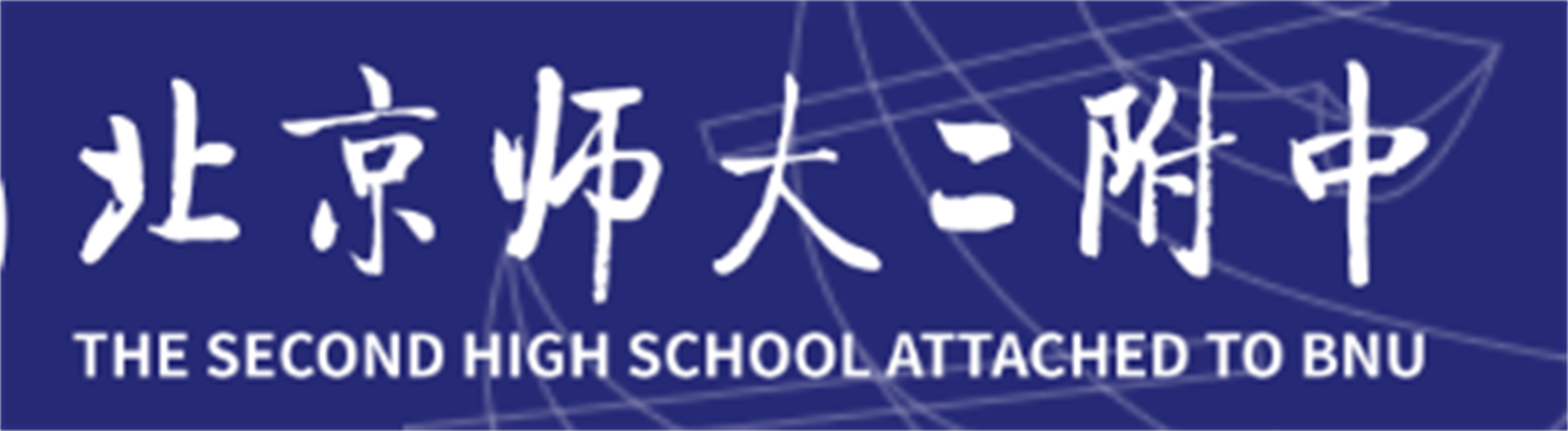 The Second High School Attached to BNU